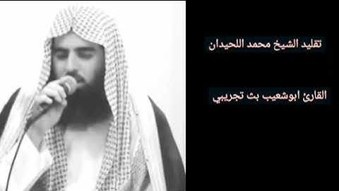 القارئ محمد اللحيدان تقليد ابوشعيب