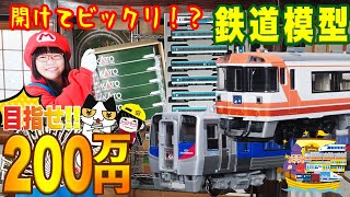 【鉄道模型】開封‼︎またまたきたぞ‼︎箱パカ企画‼︎Nゲージ・HOゲージ