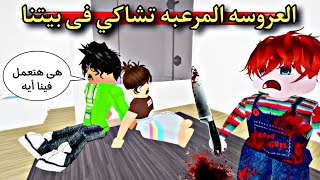 مسلسل روبلوكس : العروسة تشاكى المرعبه chucky فى بيتنا 😯 الحلقه ٧٩ ‼️ #roblox