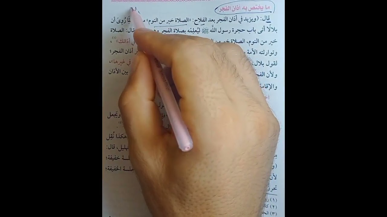 الأذن والإقامة فقه حنفي تيرم أول للصف الاول الثانوي الازهري