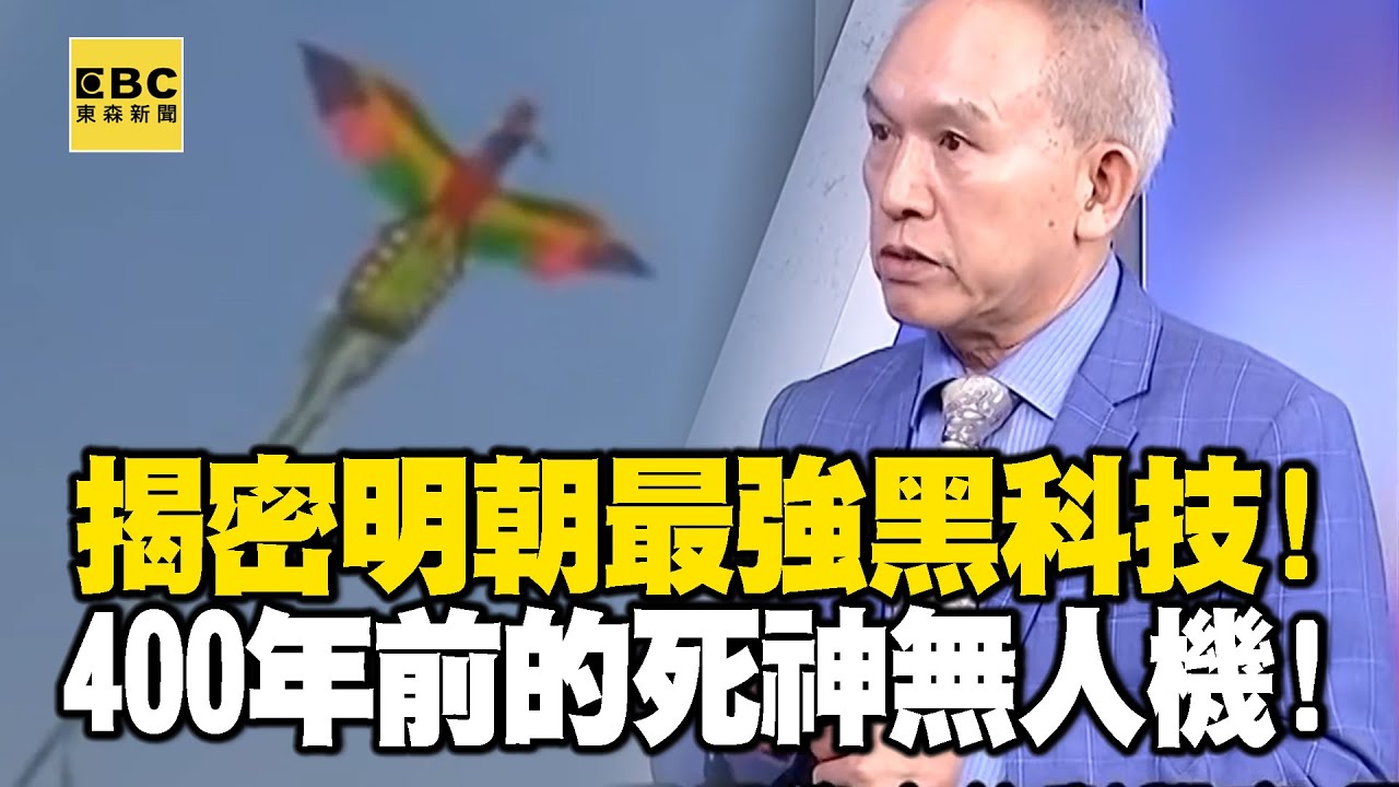 揭密明朝最強黑科技！ 400年前的「死神無人機」竟是攻城利器？- 劉燦榮【57爆新聞 萬象搜奇】@57BreakingNews