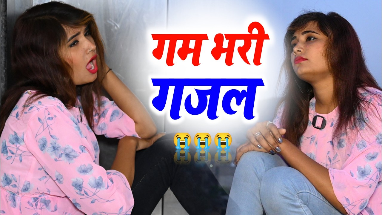 हमारे दर्द की कोई भाषा नहीं रही !! Hindi Ghazal !! Sajana Nagar !! #sad_song #dardbharigazal #2026