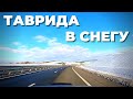 Трасса Таврида в снегу. Зимний Крым 2021