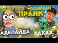 Аделайдаға Пранк, ОСЫРДЫМ💩 Реакциясын көреміз! Free Fire