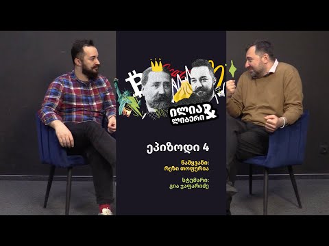 ილია და ლიბერი (ეპიზოდი 4) - სტუმარი: გია ჯაფარიძე