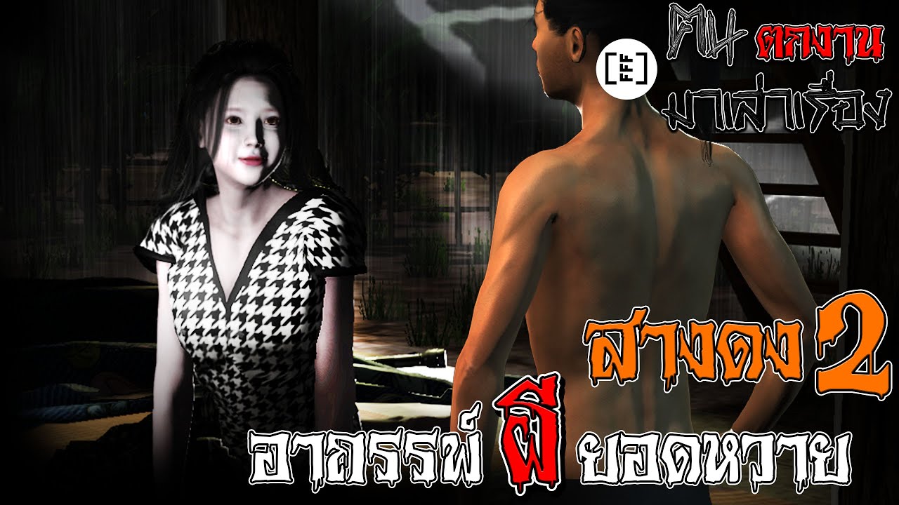 สางดง 2 อาถรรพ์ผียอดหวาย l คนตกงานมาเล่าเรื่อง EP. 27.2