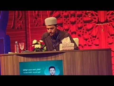 المثنى أحمد محمد قواقنه الاردن فرع حفظ 5 أحزاب مع التجويد جائزة محمد السادس 2025