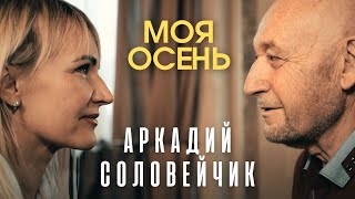 Аркадий Соловейчик - Моя осень (Official Video HD)