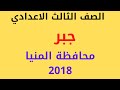 حل محافظة المنيا 2018 جبر الصف الثالث الاعدادي الترم الثاني