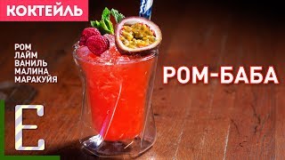 РОМ-БАБА — рецепт коктейля с ромом, малиной и маракуйей