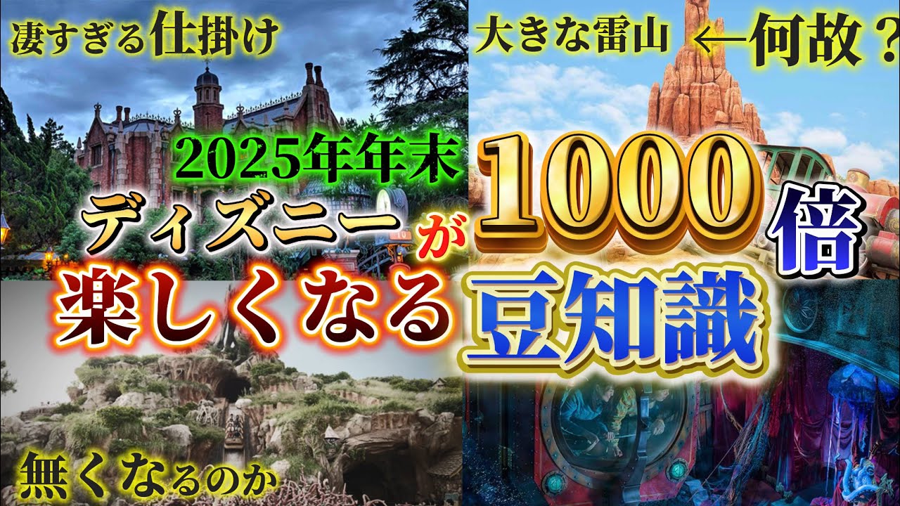 【年末必見】2026年のディズニーが1000倍面白くなる豆知識をまとめてみた。