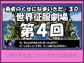【字幕プレイ】勇者のくせになまいきだ:3D 世界征服劇場【第4回】