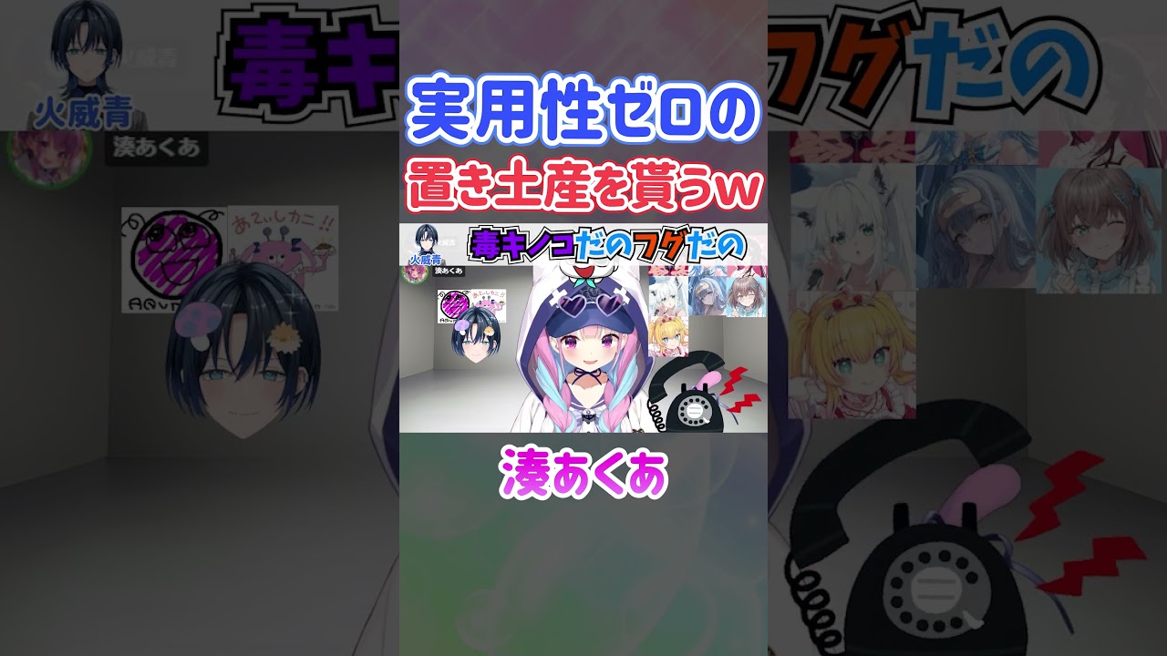 実用性ゼロの置き土産を貰うあくたんｗ【ホロライブ切り抜き/湊あくあ/火威青】#shorts