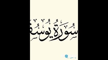 علمتني سوره يوسف