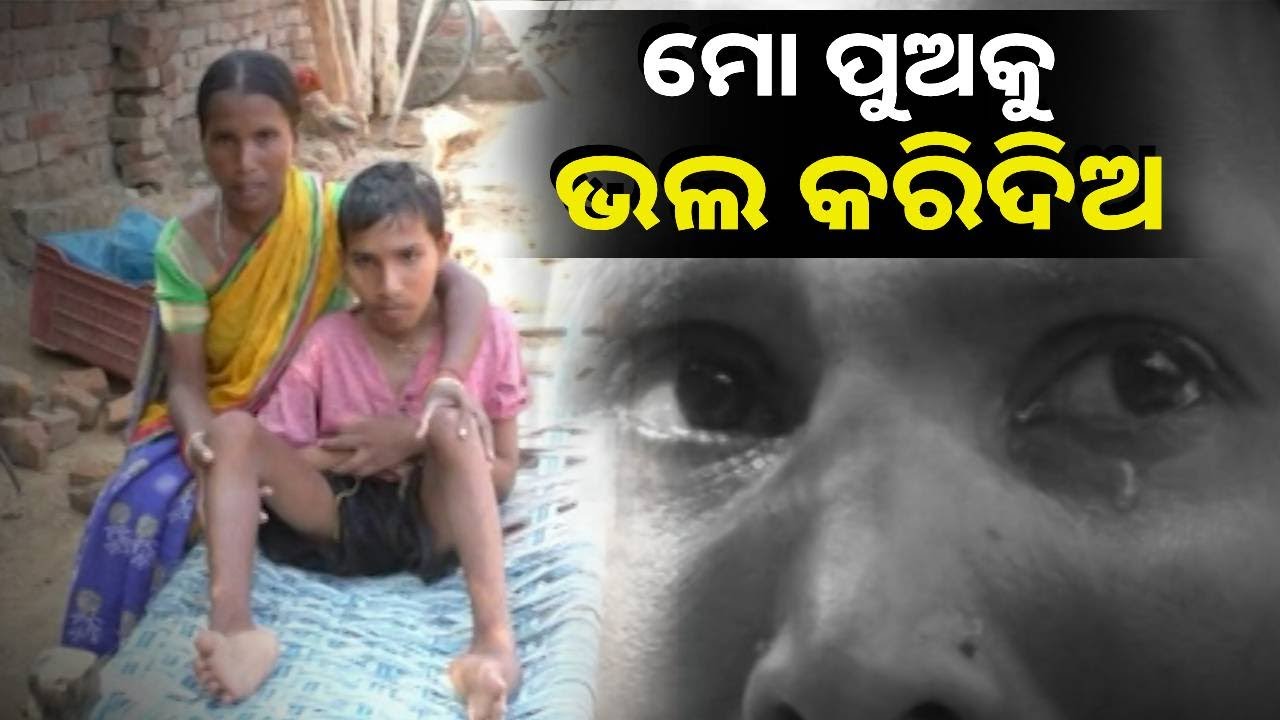 ଘରେ ଅଧା ଦିନ ଚୁଲି ଜଳୁନାହିଁ, ପୁଅର ଚିକିତ୍ସା ପାଇଁ କେମିତି ବା ଯୋଗାଡ କରିବେ ଅର୍ଥ