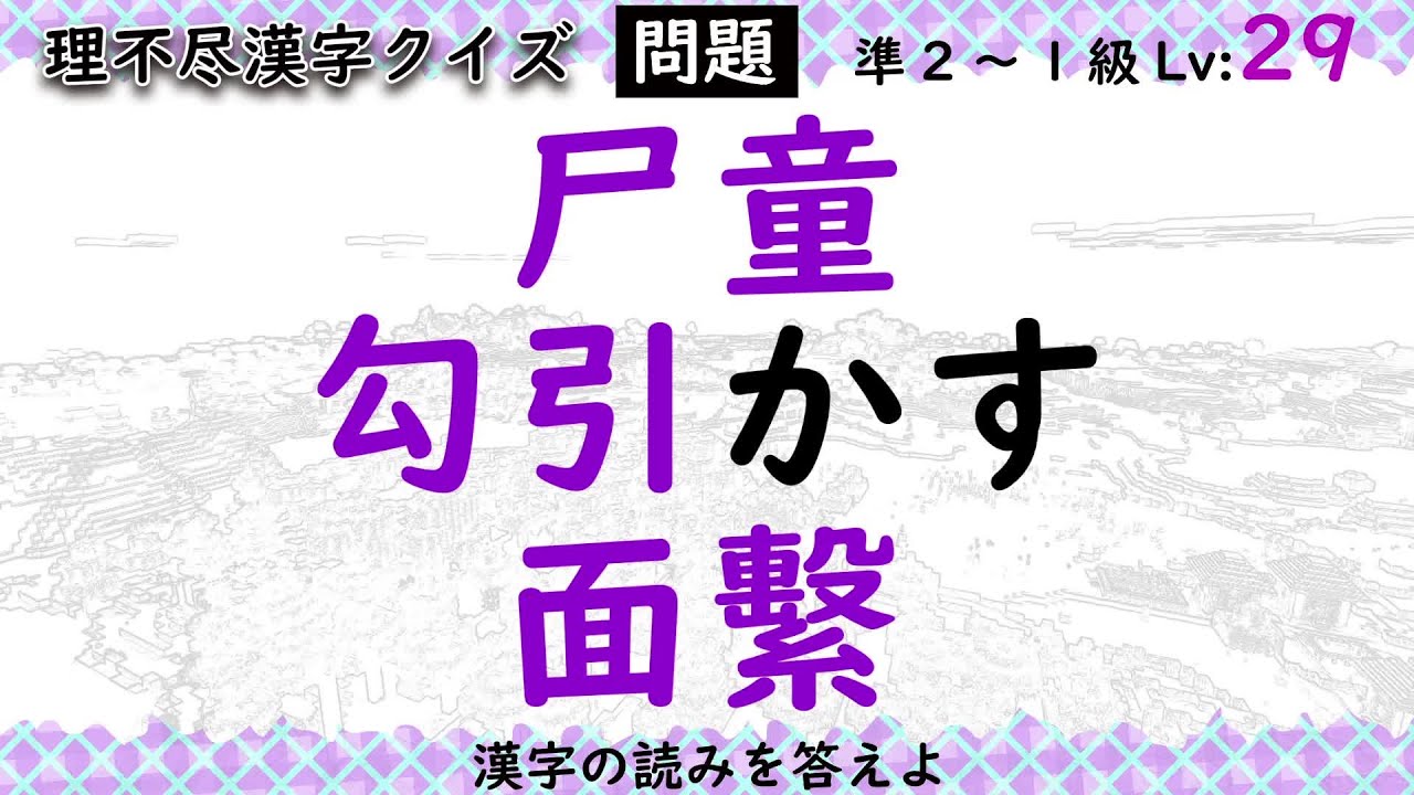どこまで読める 尸童 勾引かす 面繫 鬼ムズ漢字クイズ Lv21 29 漢検10 1級 Youtube