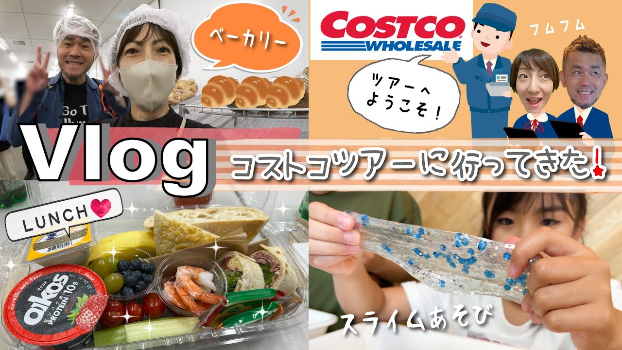 ★Vlog★これは楽しすぎる！コストコ見学ツアーに行ってきた♪