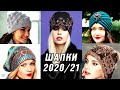 МОДНЫЕ ВЯЗАНЫЕ ШАПКИ СПИЦАМИ 2020-2021. ТРЕНДЫ ЖЕНСКИХ ШАПОК НА ЗИМУ 2021.