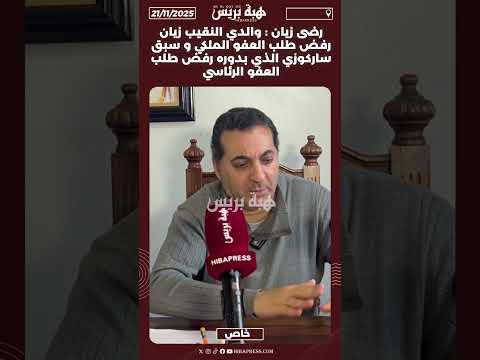 رضى زيان والدي النقيب زيان رفض طلب العفو الملكي و سبق ساركوزي الذي بدوره رفض طلب العفو الرئاسي