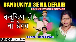 Presenting audio songs jukebox of bhojpuri singer geeta rani, bhagwan
sharma titled as bandukiya se na deraib ( naach programme ), music is
directed...