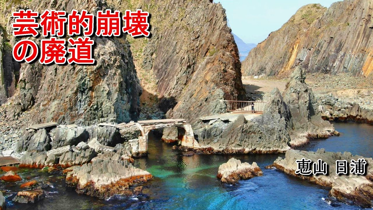 北海道屈指 [芸術的崩壊] の廃道 函館旅 2/3 恵山 日浦岬 Ride on GSX1300R 隼 北海道 #16‐2021 旧道 廃トンネル 空撮