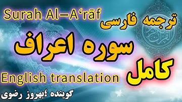 ترجمه فارسی سوره مبارکه اعراف،                           surah Al-A‘rāf گوینده ؛ بهروز رضوی