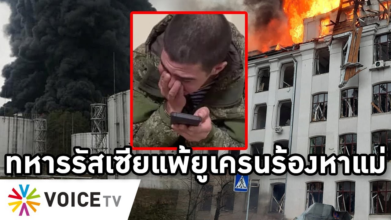 โทร ออก ด้วย เสียง New 2022 Overview-ทหารรัสเซียร้องไห้หาแม่หลังถูกยูเครนจับ ลั่นไม่ต้องการสงคราม ปูตินโหดฆ่าต่อ เมินUNขอหยุดยิง