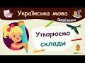 Утворюємо склади. Українська мова для дошкільнят — навчальні відео