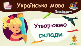 Утворюємо склади. Українська мова для дошкільнят - навчальні відео