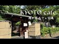 京都で訪れたい、隠れ家カフェ10選☕心癒されるカフェ時間を愉しむ。大人のためのカフェ｜スイーツと茶と｜行列のできるカフェ