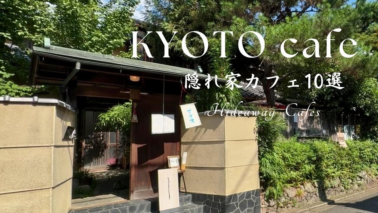 京都で訪れたい、隠れ家カフェ10選☕心癒されるカフェ時間を愉しむ。大人のためのカフェ｜スイーツと茶と｜行列のできるカフェ