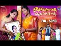 Rakhi Kattostimi Anna FULL Song | Raksha Bandhan Songs | Spandana | Kodari Srinu | Araadya Creations