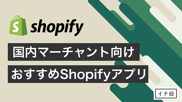 販売を促進するアプリとショッピファイに最適なShopifyアプリの紹介