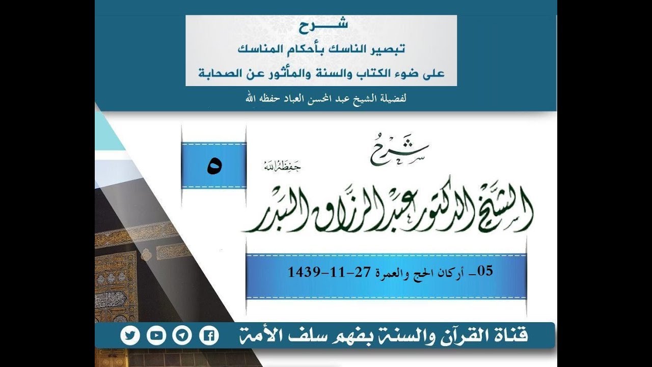 شرح تبصير الناسك بأحكام المناسك الدرس الخامس 05 أركان الحج والعمرة 27 11 1439
