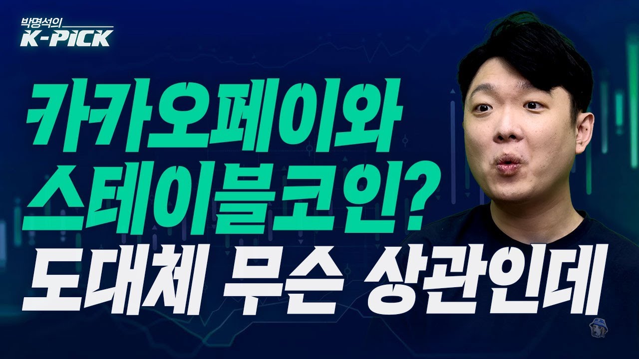 카카오페이 이제 끝났나?! 차라리 이 종목은 어떤데? (박명석의 K-Pick, 25.07.19)