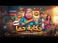 حكاية حما ماري منيب فؤاد المهندس تمثيلية إذاعية نادرة