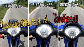 ไล่สเตอร์ เวฟ125R ให้ท้ายเดิน และไม่ห้อย!!