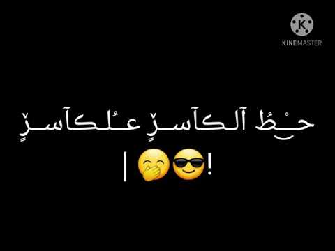 يا عرب يا شرقية شاشه سوداء حالات واتس اب حب يا عرب يا شرقية شاشه سوداء