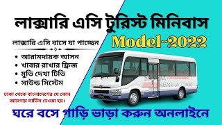 লাক্সারি এসি মিনিবাস ভাড়া 🚍 | ঢাকা থেকে সমগ্র বাংলাদেশ | Sayem Rent A Car BD Dhaka Bangladesh