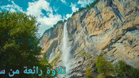 تلاوة رائعة وهادئة من سورة النبأ بمقام الحجاز للقارئ أنس عادل اليمني..