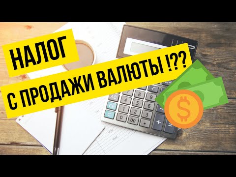 Налог с продажи валюты. Как его рассчитать и не платить?