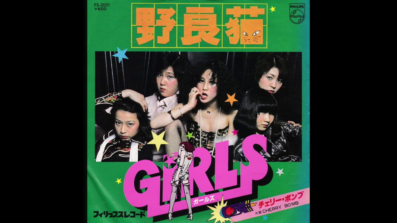 ガールズ　野良猫　girls Girls – 野良猫 – Vinyl (LP), 1977 [r5665131] | Discogs
