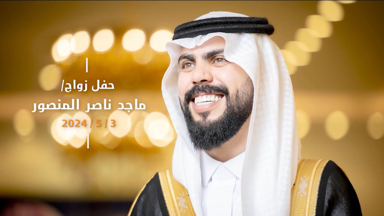 زواج /  ماجد ناصر المنصور