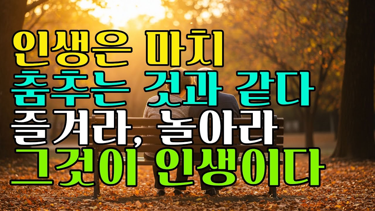 남들 눈치 보지 말고, 지금부터 노는 게 답이다 | 철학 | 행복 | 후회 | 큰변화