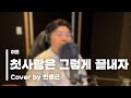 여로 첫사랑은 그렇게 끝내자 Cover By 한동근 여로 첫사랑은 그렇게 끝내자 Cover By 한동근
