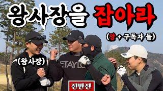 드라이버 280m 치던(?) 앙채널 2인자 왕사장 레이드 with 구독자 파티원 [Ep.191-1, 루트52CC, 루트B 코스, 전반 9홀 Playlog]