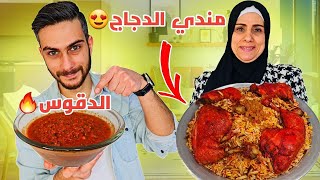 مندي الدجاج المدخن على طريقة أم سامر 😍 مع صوص الدقوس 🔥