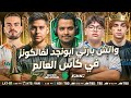 ستريمر فالكونز ابونجد في نهائي كأس العالم لبلاك أوبس 6 اليوم الاخير EWC 2025 ستريمر فالكونز ابونجد في نهائي كأس العالم لبلاك أوبس 6 اليوم الاخير EWC 2025