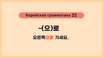 Урок 22. Корейская грамматика -(으)로