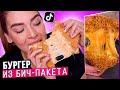 ПОВТОРЯЮ РЕЦЕПТЫ ВЗОРВАВШИЕ ТИК ТОК / Tanya StreLove